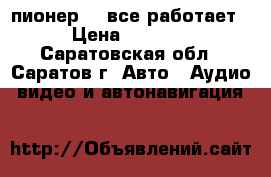 пионер 88 все работает › Цена ­ 5 000 - Саратовская обл., Саратов г. Авто » Аудио, видео и автонавигация   